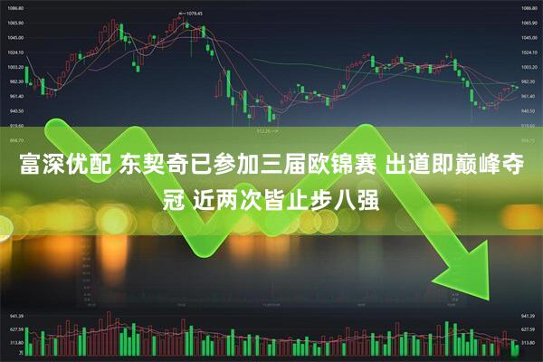富深优配 东契奇已参加三届欧锦赛 出道即巅峰夺冠 近两次皆止步八强