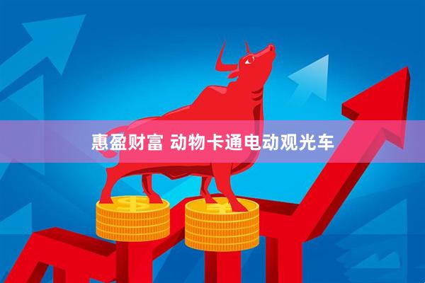 惠盈财富 动物卡通电动观光车